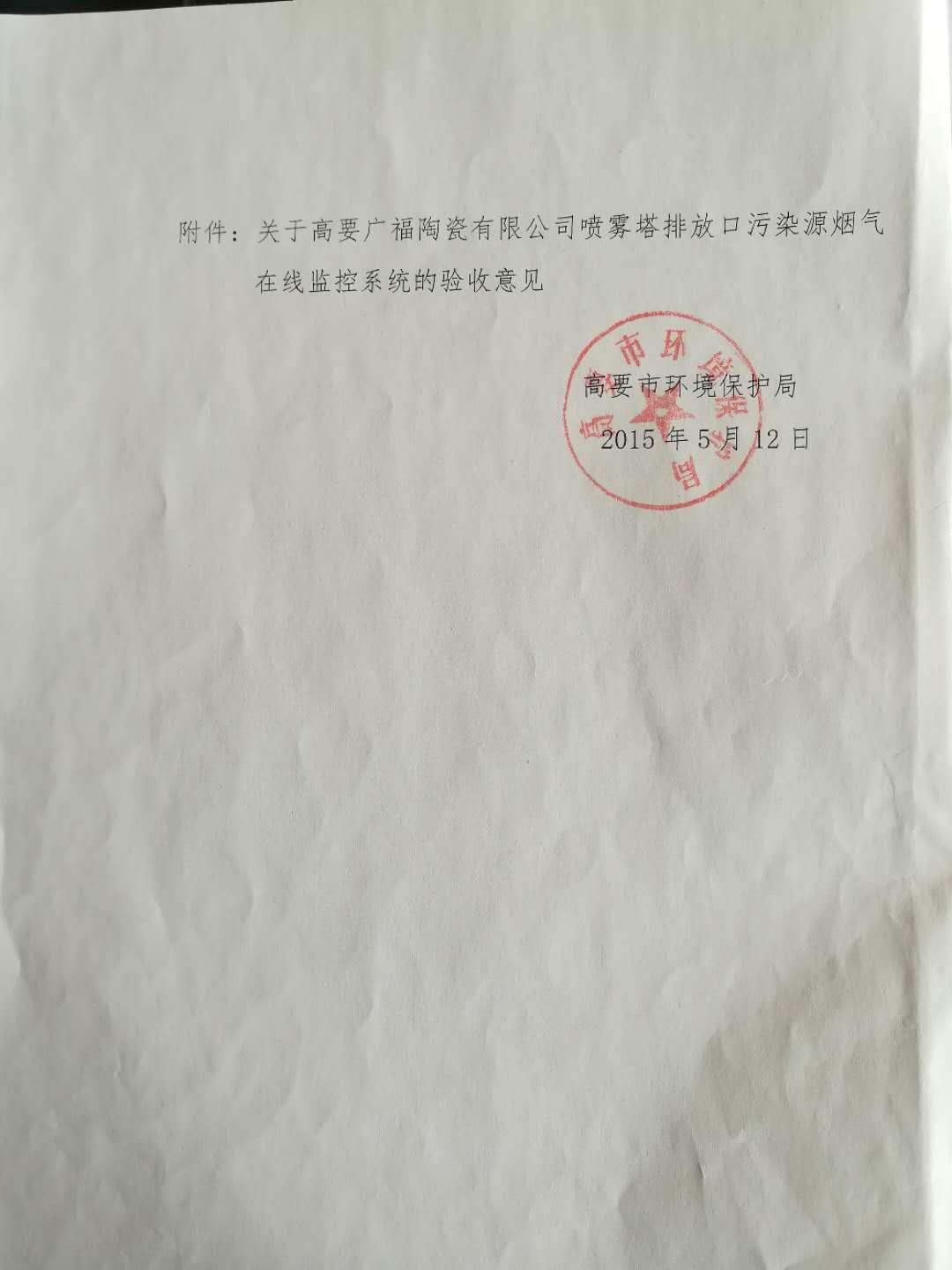 高要市环境保护局文件喷雾塔(2)