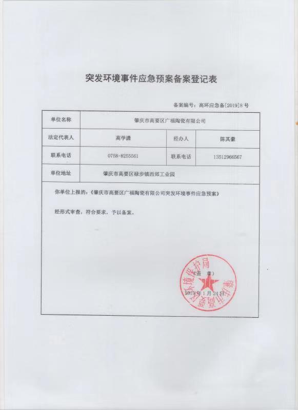 应急预案备案登记表